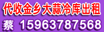 代收金鄉(xiāng)大蒜冷庫(kù)出租 蔡15963787568