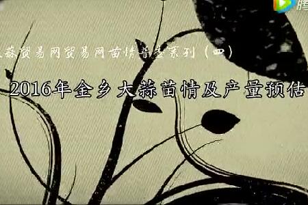 2016年金鄉(xiāng)大蒜苗情及產(chǎn)量預(yù)估 (2999播放)