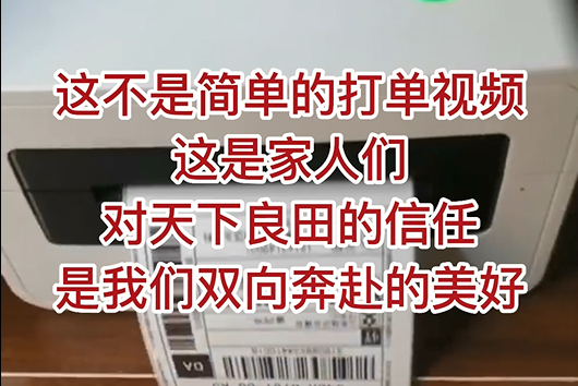 這不是簡單的打單視頻，這是家人們對天下良田的信任，是我們雙向奔赴的美好！ ()