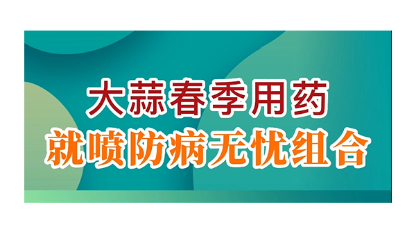 大蒜春季用藥就噴防病無憂組合 (717播放)