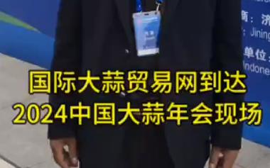 國際大蒜貿(mào)易網(wǎng)到達(dá)2024年中國大蒜年會(huì)現(xiàn)場(chǎng) (940播放)