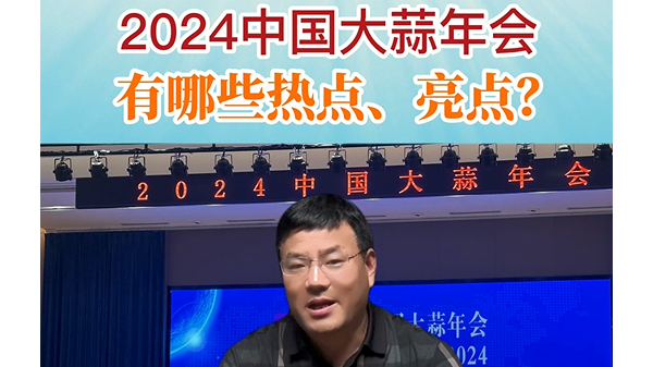 2024年中國大蒜年會(huì)有哪些熱點(diǎn)、亮點(diǎn)？ (894播放)