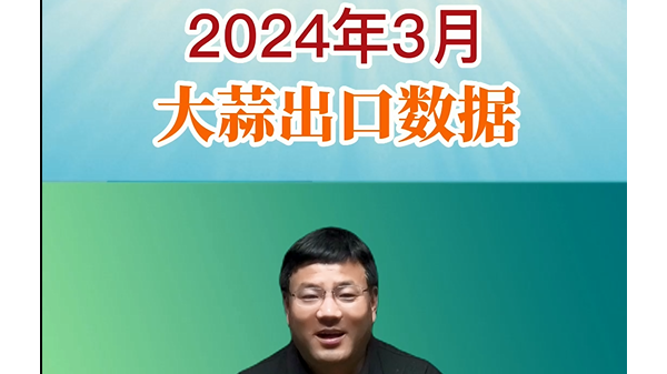 2024年3月大蒜出口數(shù)據(jù) (768播放)