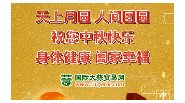 國際大蒜貿(mào)易網(wǎng)祝您中秋節(jié)幸福美滿闔家歡樂！ (716播放)